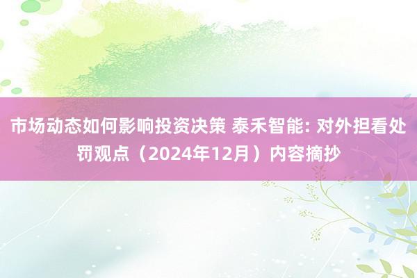 市场动态如何影响投资决策 泰禾智能: 对外担看处罚观点（2024年12月）内容摘抄